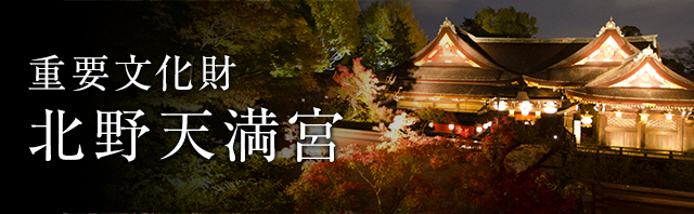 北野天満宮