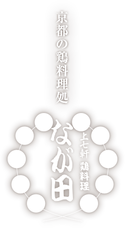 上七軒 鶏料理 なが田