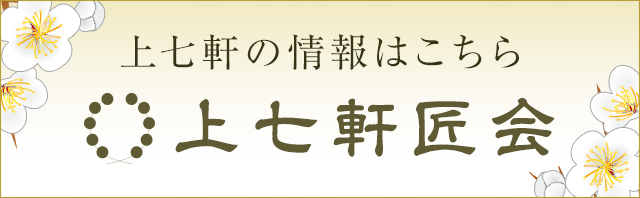 上七軒匠会